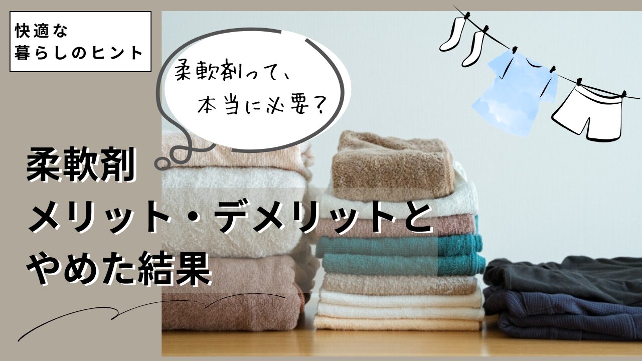 実は要らないかも？柔軟剤って必要？メリット・デメリットとやめた結果