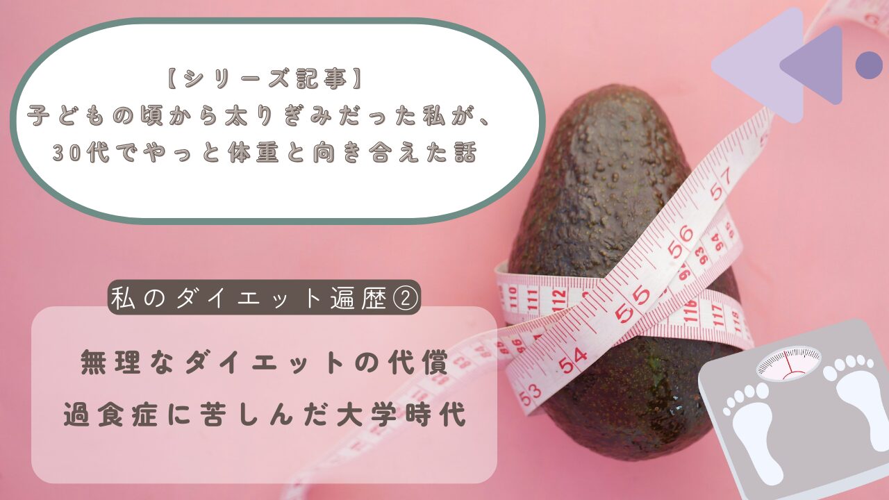 【シリーズ記事】子どもの頃から太りぎみだった私が、30代でやっと体重と向き合えた話