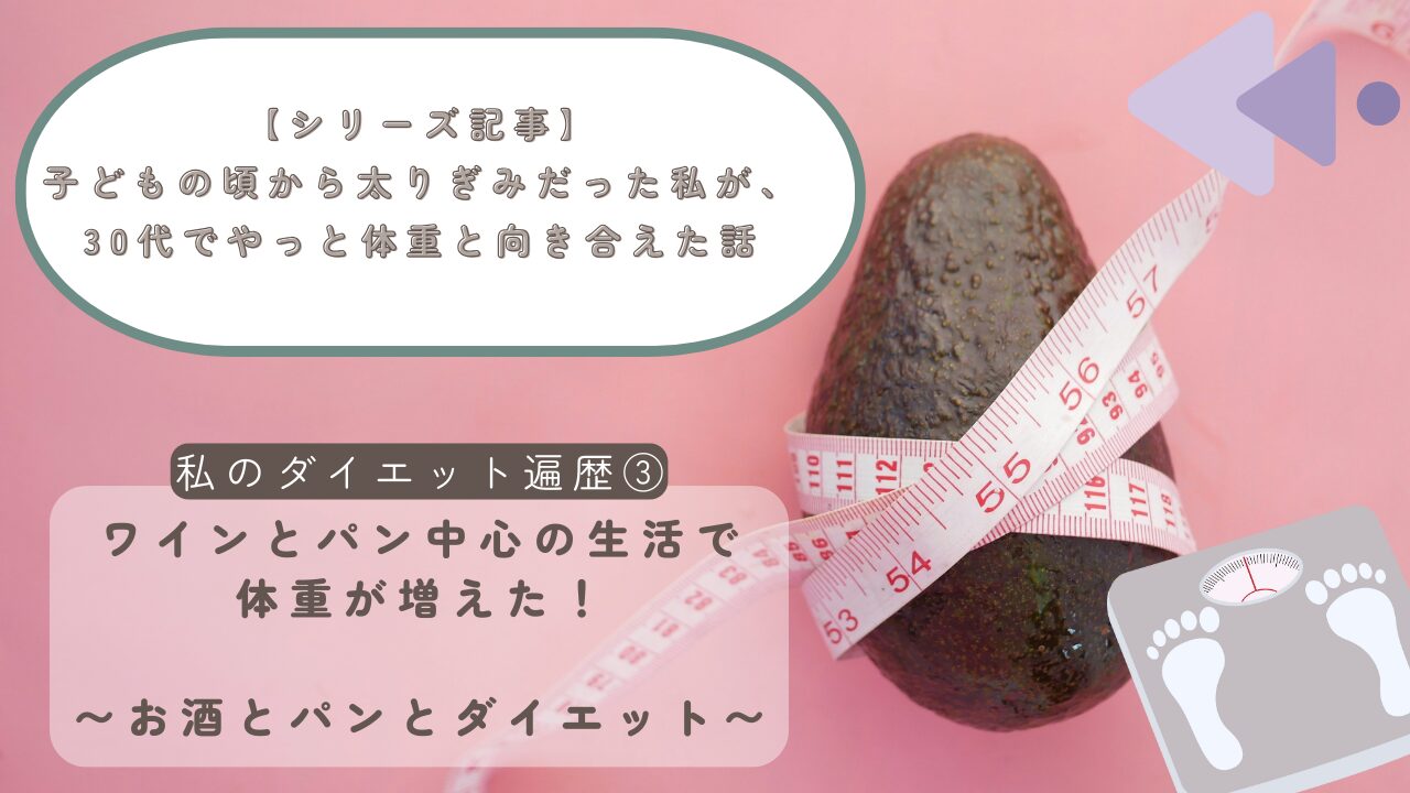 【シリーズ記事】子どもの頃から太りぎみだった私が、30代でやっと体重と向き合えた話